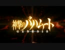 『神撃のバハムート GENESIS』 AC