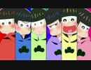 【おそ松さん手描き】松～トMV企画【全18曲】