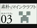 【Minecraft】素朴なマインクラフト part03【実況+ゆっくり】