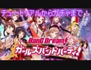 【ガチャ】スマホガチャで強キャラを手に入れる旅part22【ガルパ】