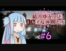 【R6S】結月ゆかりとユカイな仲間たち ガチランク編 Part3