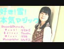 【Py.】 好き！雪！本気マジック　踊ってみた