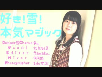 【Py.】 好き！雪！本気マジック　踊ってみた