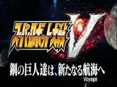 SRW・V  【天駆けよ、戦士達】