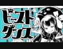 ビースト・ダンス 「歌ってみた」 [MasterSDesu]