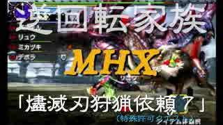 【逆回転家族06】燼滅刃狩猟依頼７【MHX】