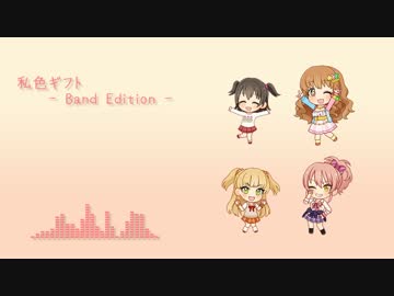 【デレンジ vol.3】 私色ギフト　- Band Edition - 【アイマスRemix】