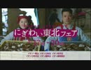 ＡＥＯＮ　にぎわい東北フェア　ＣＭ