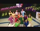 【ダンエボ勢で】モーニング娘。’16 泡沫サタデーナイト!【踊ってみた】