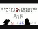 【雑談】萌声？KPと老人と愉快な仲間がみかんの謎を解き明かす裏4話