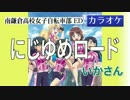 【ニコカラ・DAM】にじゆめロード / いかさん (full/off vocal)