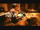 【叩いてるとこ】『 NEW SONG 』DrumCam　初音ミク【撮っておいてみた】