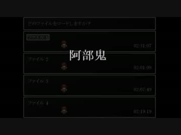 [実況]3倍速初見阿部鬼Part6