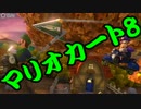 【実況】今からでもマリオカート８ part259