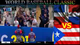 【WBC2017】アメリカ2次ラウンド開幕戦 プエルトリコvsドミニカ
