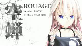 【VOCAROCKカバー】IA 「ROUAGE 空蝉」