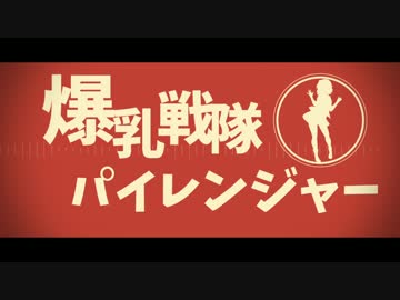 外国人が『爆乳戦隊パイレンジャー』を歌ってみました ft. Kai-Ryu