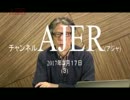 メディアの崩壊が隠すもの①西村幸祐 AJER2017.3.17(3)