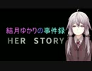 Her Story Part.1【結月ゆかり実況】