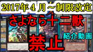 【遊戯王】2017年4月制限改定発表‼～さよなら十二獣～