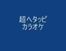 超ヘタッピカラオケ涼宮ハルヒの憂鬱【小指でぎゅ】