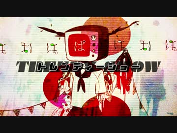 トレンディーショー / 鏡音リン