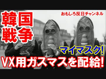 【韓国政府が国民に推奨】 ＶＸガス対策にガスマスクを買いなさい！