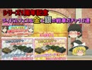 【ゆっくり実況】戦車道大作戦！、プレイします！.part61