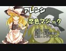 【東方】恋色まじっく【アレンジBGM】