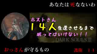 【ﾀﾞｸｿ3実況】ﾎｽﾄ14人生還させるまで眠ってはいけない！　護衛11