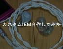 【イヤホン改造】カスタムime自作してみた【LPG】