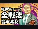 【将棋ウォーズ】音声素材 完全版 1/2【戦法】