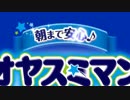 【オヤスミマン】紹介動画 60秒