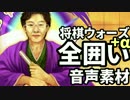 【将棋ウォーズ】音声素材 完全版 2/2【囲い+α】
