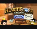 【Hearthstone】ゆっくりがアリーナ8～12勝のさらに先にある物を目指して！Part41【スタンダードアリーナ開幕！】