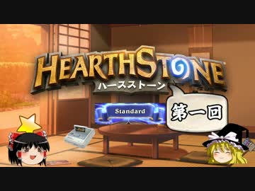 【Hearthstone】ゆっくりがアリーナ8～12勝のさらに先にある物を目指して！Part41【スタンダードアリーナ開幕！】