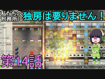 私たちの刑務所に独房は要りません！ 第14話【Prison Architect実況】