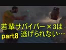 若輩サバイバー×3は逃げられない…DYING LIGHT実況 part8