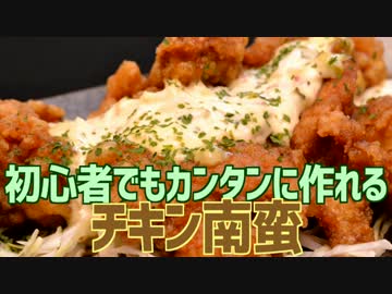 初心者でもカンタンに作れる チキン南蛮
