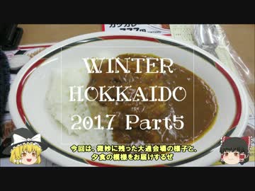 【ゆっくり】冬の北海道一人旅2017　part5　朝食