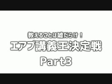教えることは嘘だらけ！「エアプ講義王決定戦！」Part3