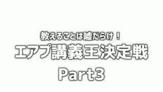 教えることは嘘だらけ！「エアプ講義王決定戦！」Part3