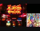 【パチスロ】３×３ＥＹＥＳ　設定6　Ｐａｒｔ１