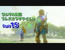 【実況】野生を感じてゼルダの伝説ブレス オブ ザ ワイルド part15