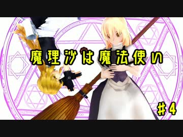 【東方MMD紙芝居】魔理沙は魔法使い ♯4