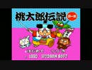 ［ゆっくり実況］フランとPCエンズィン第二集PART1［PCE桃太郎伝説ターボ］