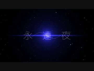 ｵﾘｼﾞﾅﾙ曲「永遠夜」
