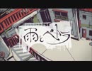雨とペトラ　歌ってみた【あまみや】