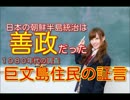 韓国の日本統治時代は善政だった！巨文島住民の証言！