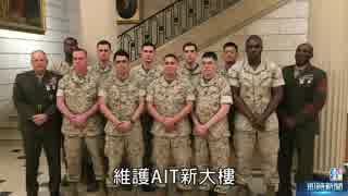 移転する「米台交流協会」、米海兵隊警護の『大使館級』に格上げ